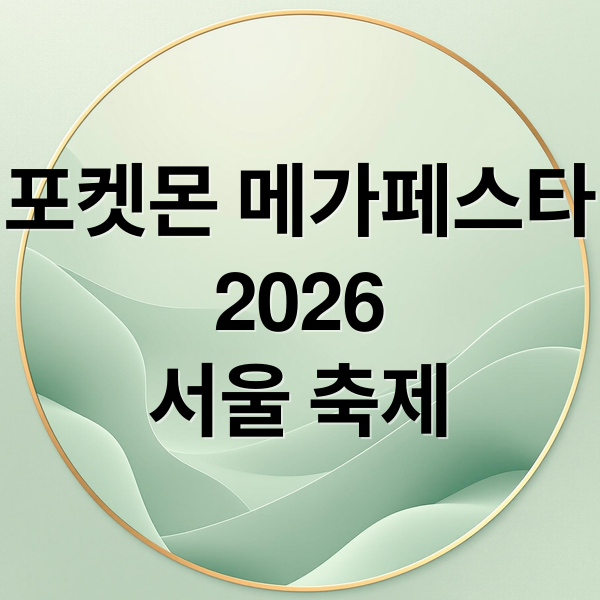 포켓몬 메가페스타
2026
서울 축제 (포켓몬 메가페스타 2026 일정 티켓 예매)