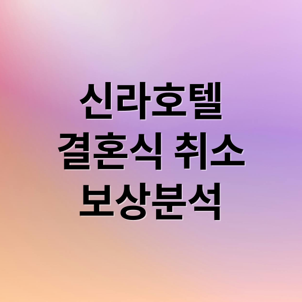 신라호텔
결혼식 취소
보상분석 (신라호텔 결혼식 취소 관련 계약서 세부내용과 보상규정이 어떻게 되어있는지, 또 일방적인 계약 취소 시 배액 배상되는지도 알려줘)