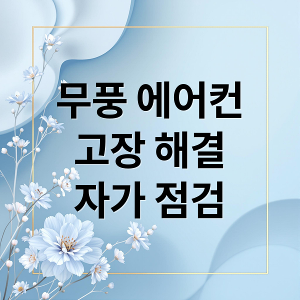 무풍 에어컨
고장 해결
자가 점검 (삼성 무풍 에어컨 문제)