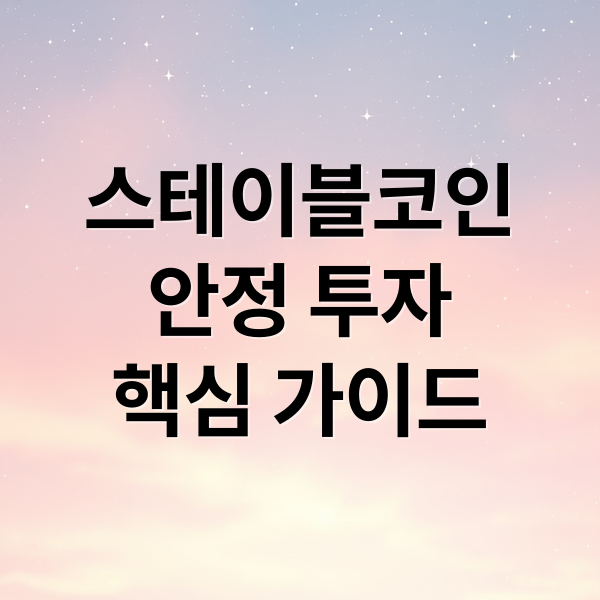 스테이블코인
안정 투자
핵심 가이드 (스테이블 코인 관련주)