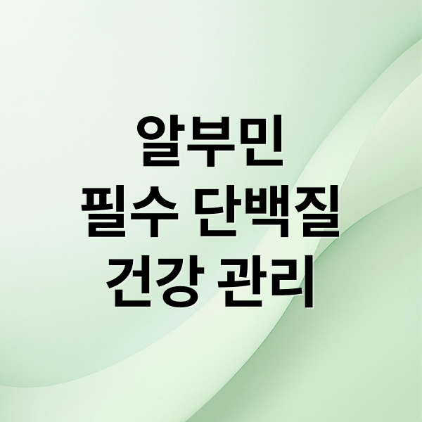 알부민
필수 단백질
건강 관리 (알부민 효능 효과 부작용)