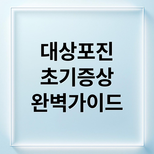 대상포진
초기증상
완벽가이드 (대상포진 초기증상)