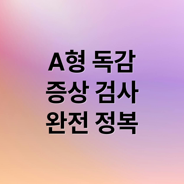 A형 독감
증상 검사
완전 정복 (A형 독감 타미플루 수액 가격)