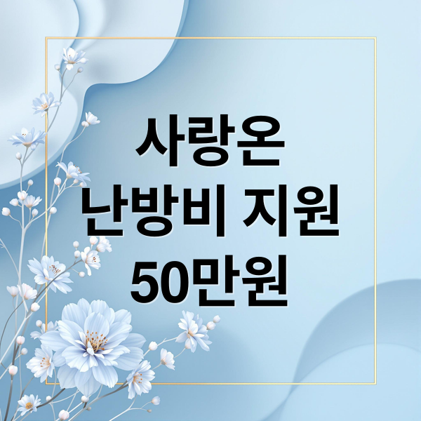 사랑온
난방비 지원
50만원 (난방비지원금 신청방법 대상 사랑온)