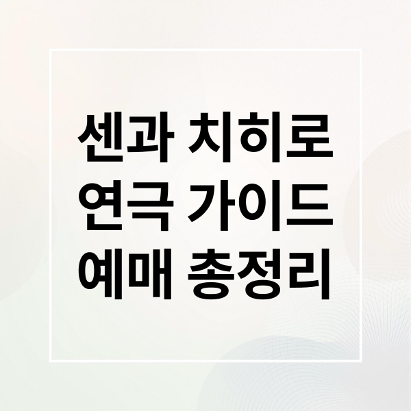 센과 치히로
연극 가이드
예매 총정리 (센과치히로 연극 티켓 예매)