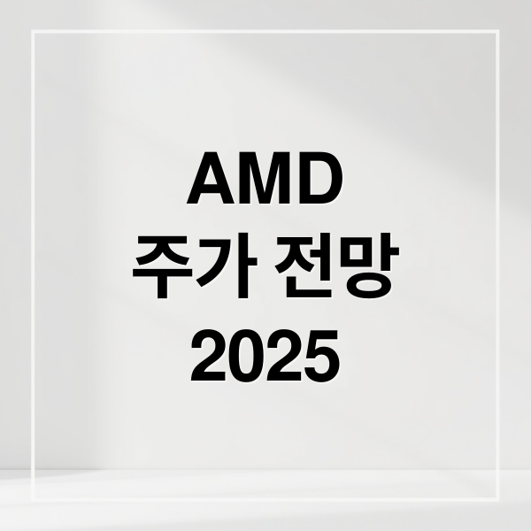 AMD
주가 전망
2025 (AMD 주가 예측 투자전략)