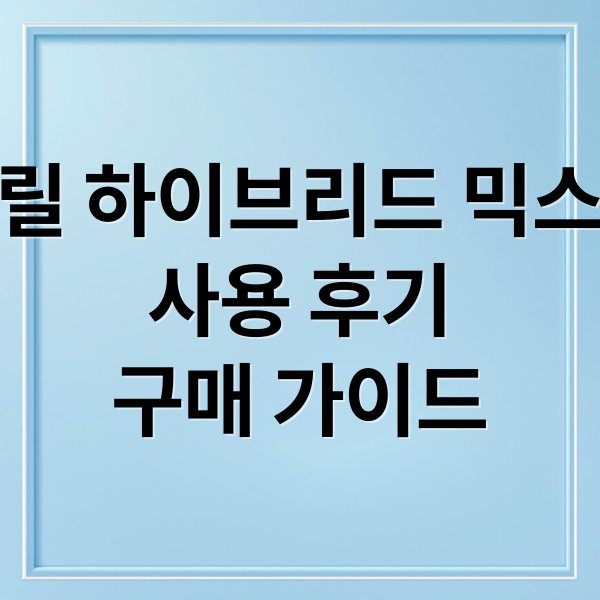 릴 하이브리드 믹스
사용 후기
구매 가이드 (릴 하이브리드 믹스 추천)