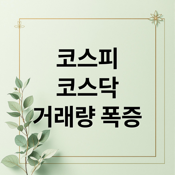 코스피
코스닥
거래량 폭증 (코스피 코스닥 거래량 급증 2026)