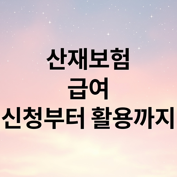 산재보험
급여
신청부터 활용까지 (산재근로자 보험급여)