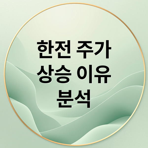 한전 주가
상승 이유
분석 (한전 주가 상승)