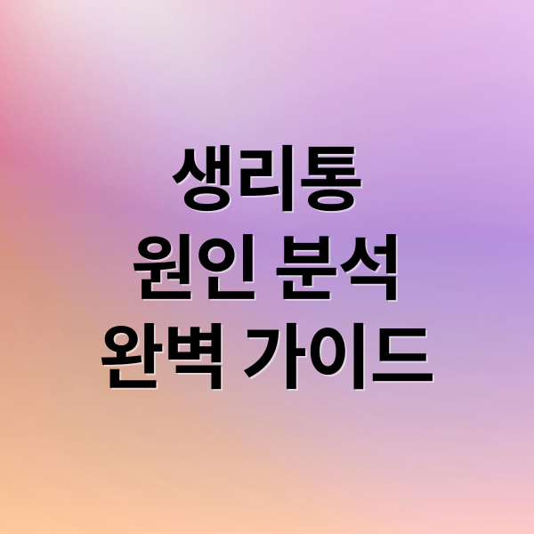 생리통
원인 분석
완벽 가이드 (생리통 완화 방법)