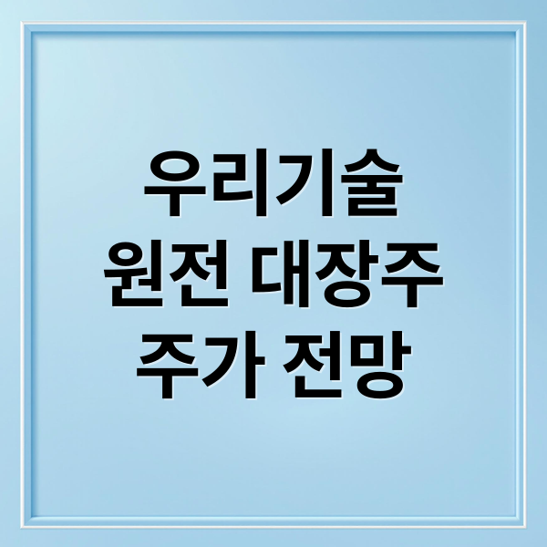 우리기술
원전 대장주
주가 전망 (원전관련주 우리기술 주가전망 대박인 이유 수요예측 청약방법 상장일)
