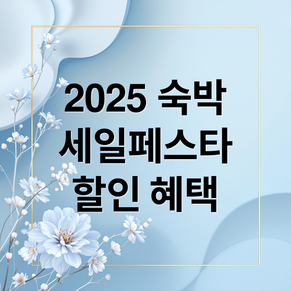 2025 숙박
세일페스타
할인 혜택 (2025 숙박세일페스타)