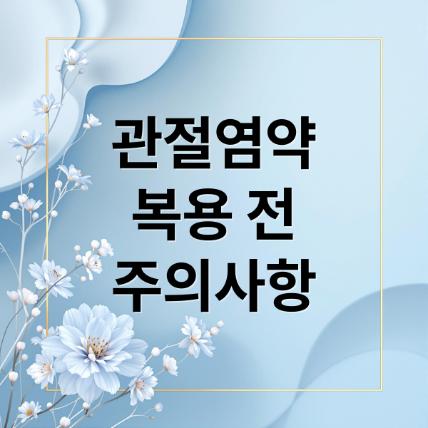 관절염약
복용 전
주의사항 (관절염 약 복용 주의사항)