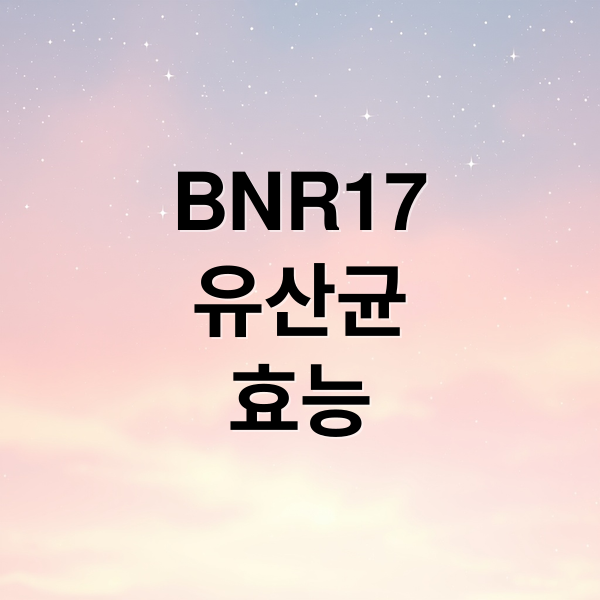 BNR17
유산균
효능 (bnr17 유산균 가격비교)