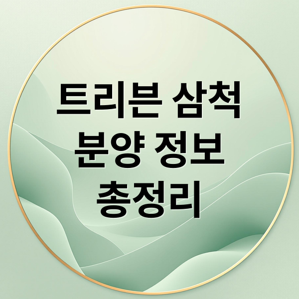 트리븐 삼척
분양 정보
총정리 (트리븐 삼척 청약)