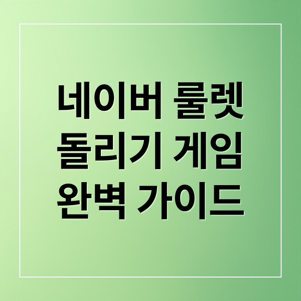 네이버 룰렛
돌리기 게임
완벽 가이드 (룰렛 돌리기 게임)