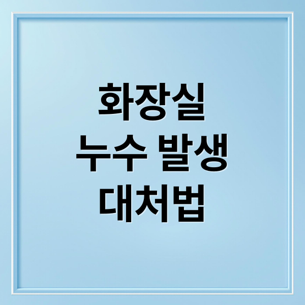 화장실
누수 발생
대처법 (월세 화장실 누수)