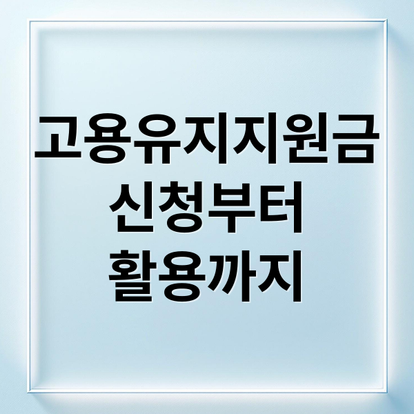 고용유지지원금
신청부터
활용까지 (고용유지 지원금 신청 가이드 완벽 정리)