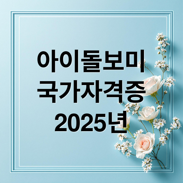아이돌보미
국가자격증
2025년 (아이돌보미 국가자격증 취득방법)