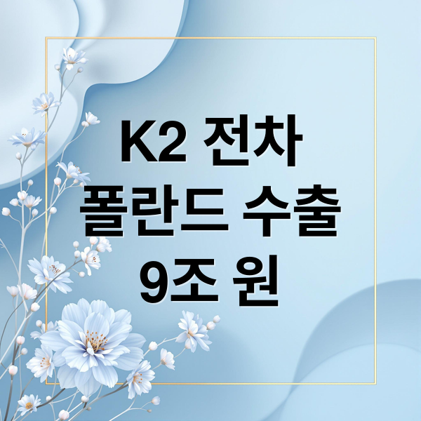 K2 전차
폴란드 수출
9조 원 (k2전차 폴란드 9조원 축포 한국 방산주 수혜주)