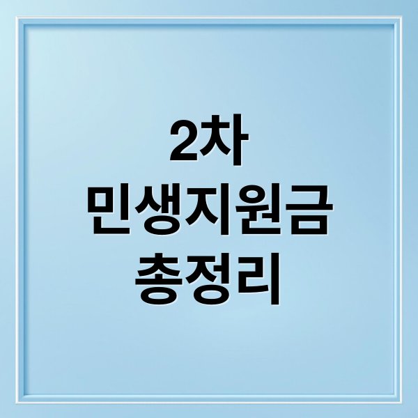 2차
민생지원금
총정리 (2차 민생지원금 지급 기준과 날짜 총정리)