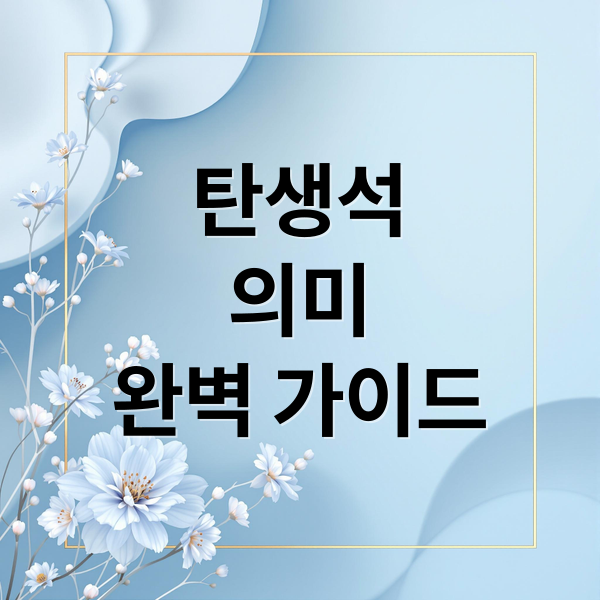 탄생석
의미
완벽 가이드 (월별 탄생석 의미)
