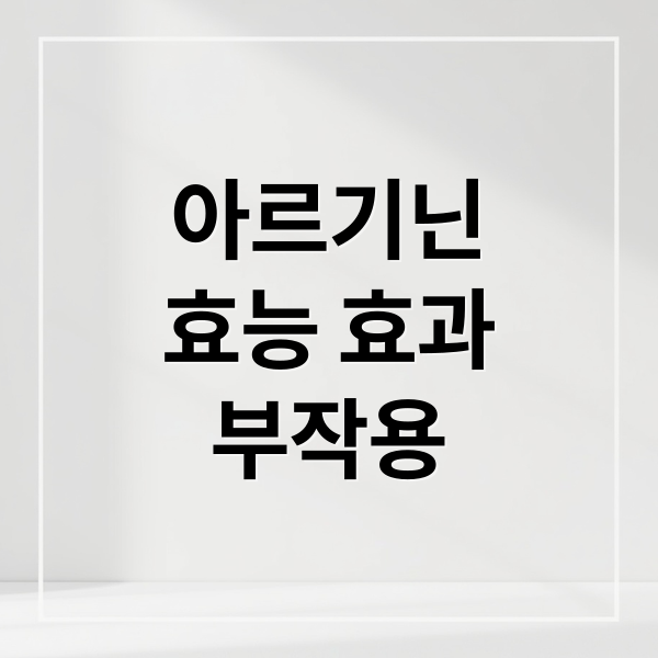 아르기닌
효능 효과
부작용 (아르기닌 효능)