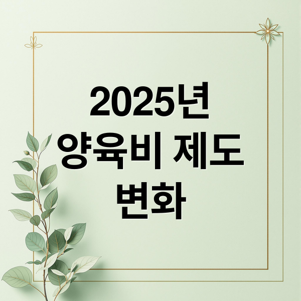 2025년
양육비 제도
변화 (2025년 양육비 이행명령 vs 강제집행 vs 직접지급명령: 어떤 방법이 더 효과적일까?)