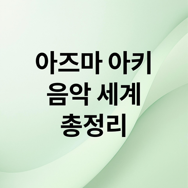아즈마 아키
음악 세계
총정리 (아즈마 아키 노래)