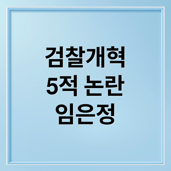 검찰개혁
5적 논란
임은정 (임은정 검사 검찰개혁법안 비판)