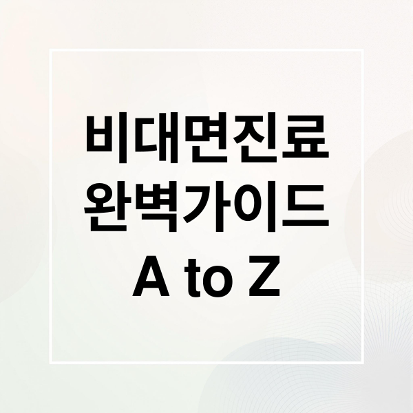 비대면진료
완벽가이드
A to Z (비대면 진료 대면 진료 비교)