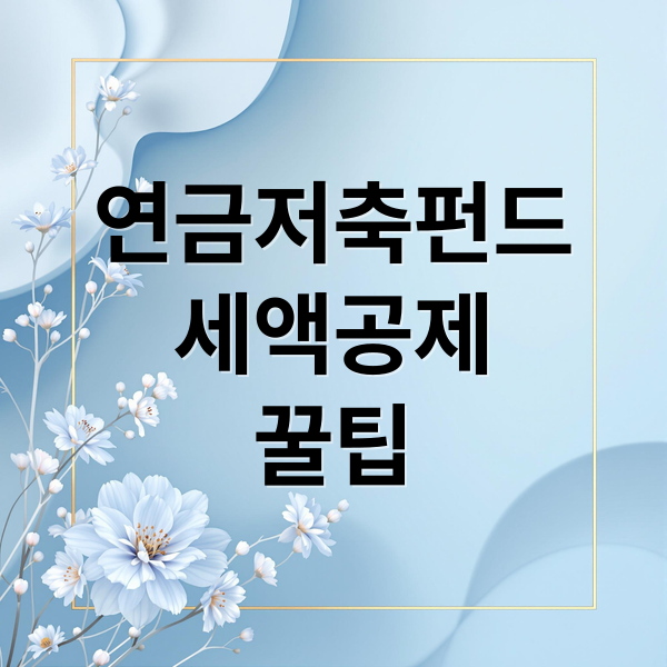 연금저축펀드
세액공제
꿀팁 (연금저축펀드 세액공제)