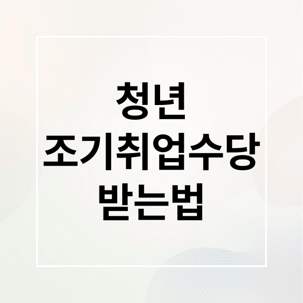 청년
조기취업수당
받는법 (청년 실업급여 조기취업수당)