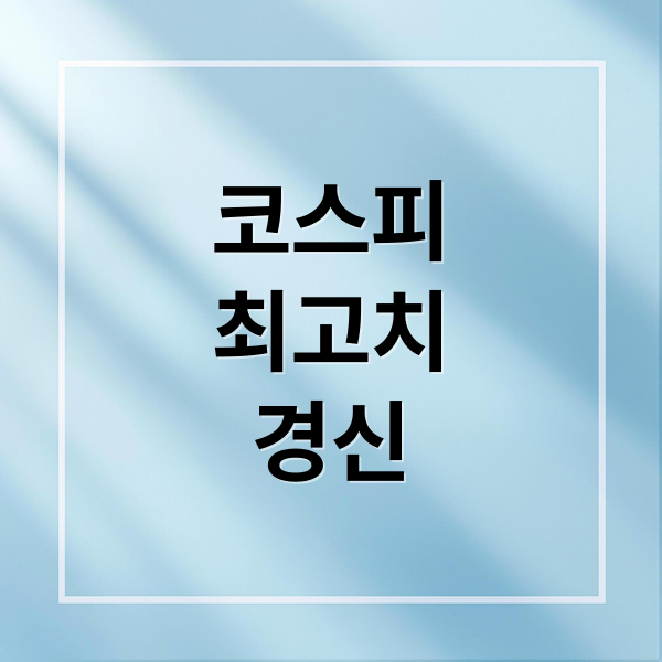 코스피
최고치
경신 (코스피 지수 최고치 4년3개월)