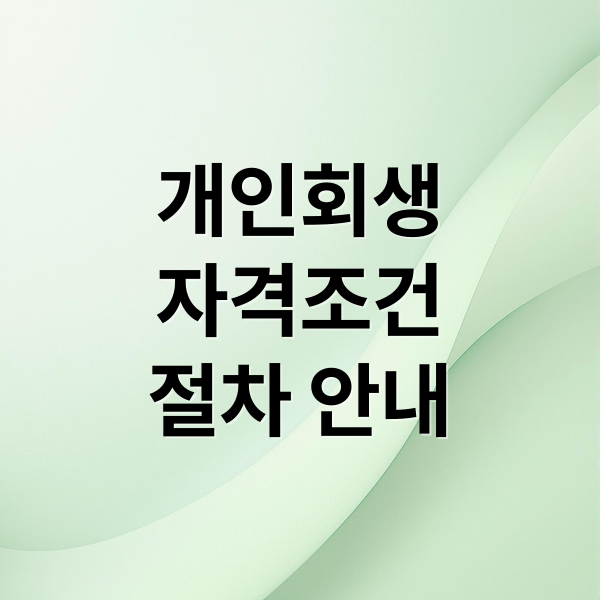 개인회생
자격조건
절차 안내 (개인회생 신청자격)