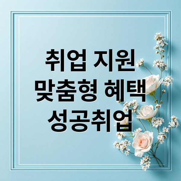 취업 지원
맞춤형 혜택
성공취업 (국민취업지원제도 신청방법)
