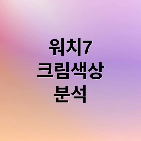 워치7
크림색상
분석 (갤럭시 워치7 크림 리뷰)