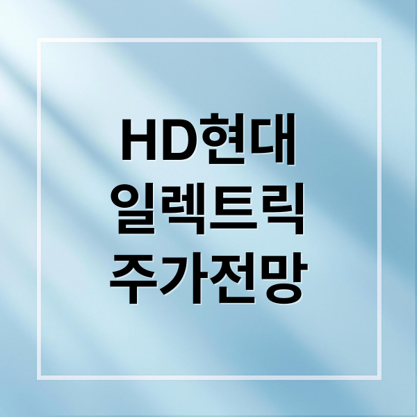HD현대
일렉트릭
주가전망 (HD현대일렉트릭 주가 기술 혁신)