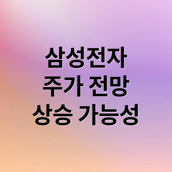 삼성전자
주가 전망
상승 가능성 (삼성전자 주가 전망)