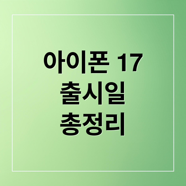 아이폰 17
출시일
총정리 (아이폰 17 출시일 스펙)