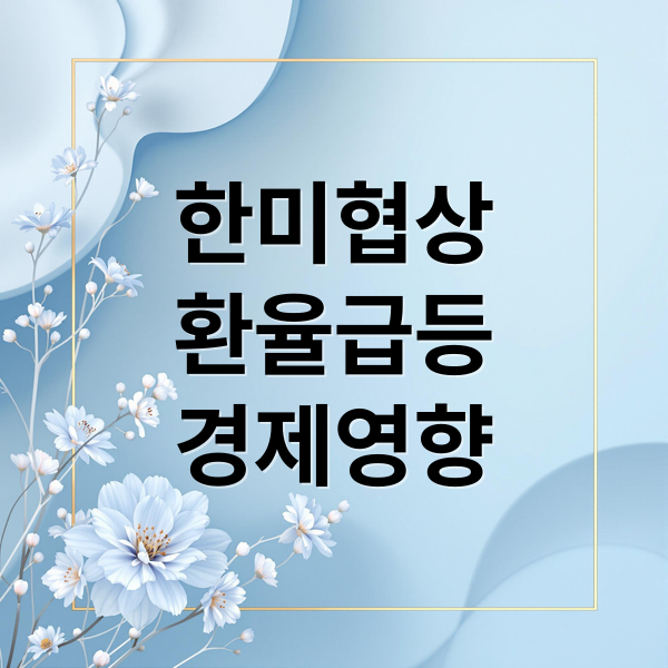 한미협상
환율급등
경제영향 (한미관세협상 패트시트 공개 후 환율 급등, 대한민국의 암울한 경제 위기에 대해서 중점적으로 알려줘)