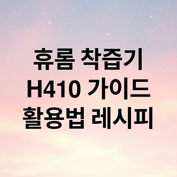휴롬 착즙기
H410 가이드
활용법 레시피 (휴롬 착즙기 H410 추천)