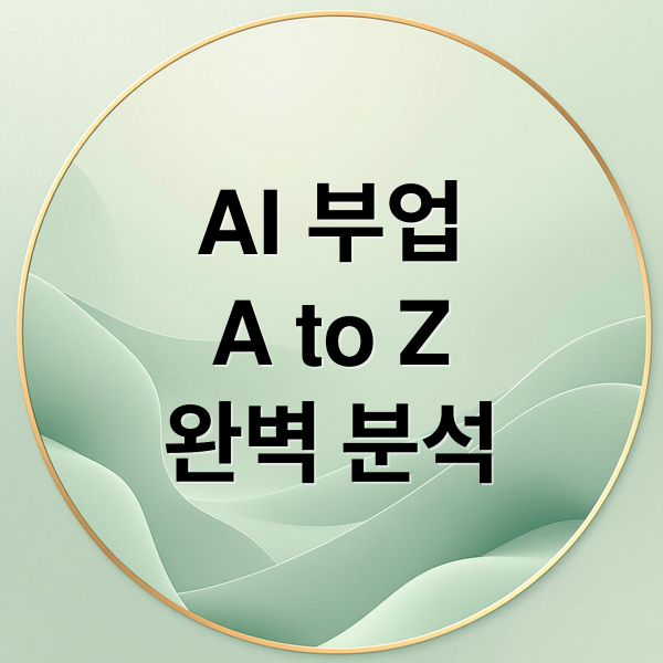 AI 부업
A to Z
완벽 분석 (AI 부업, 성과 없는 날들이 쌓일 때)