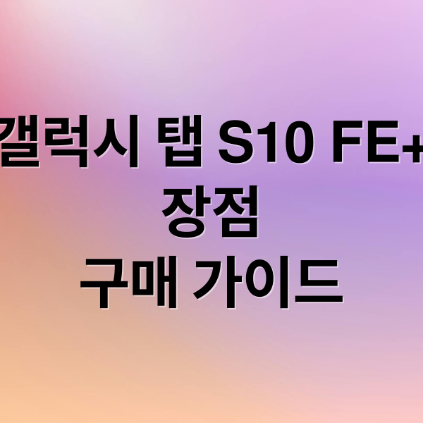 갤럭시 탭 S10 FE+
장점
구매 가이드 (갤럭시탭 S10 FE 플러스 SM-X626)