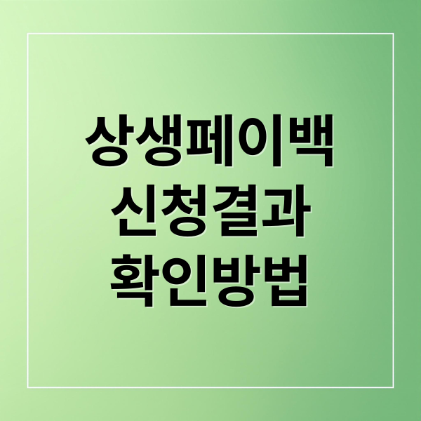 상생페이백
신청결과
확인방법 (상생페이백 신청 결과 확인)