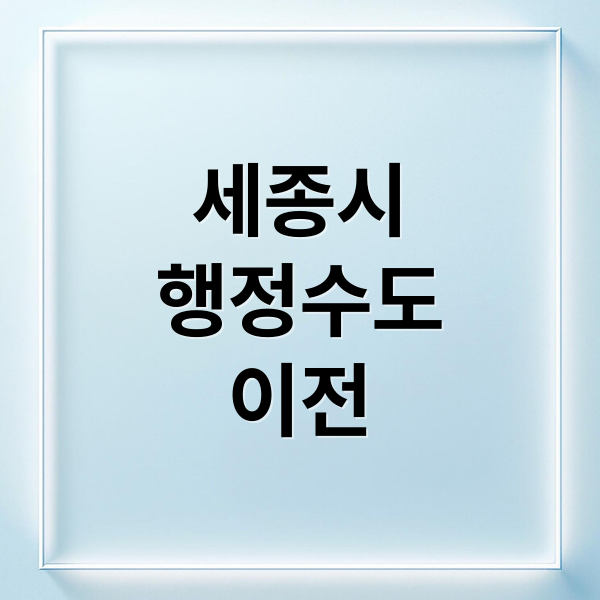 세종시
행정수도
이전 (대통령실과 국회의 세종 이전 시기 예상 및 세종 행정수도 완성 로드맵)