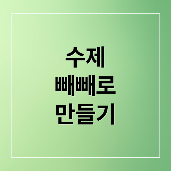 수제
빼빼로
만들기 (빼빼로만들기키트)