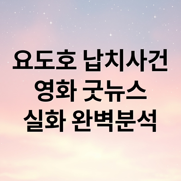 요도호 납치사건
영화 굿뉴스
실화 완벽분석 (굿뉴스 영화 실화)