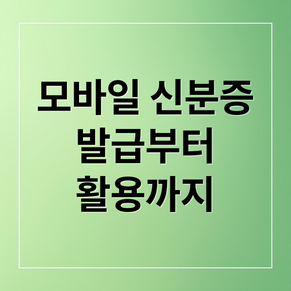 모바일 신분증
발급부터
활용까지 (IC주민등록증 발급 모바일신분증)